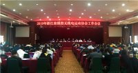 2019年浙江省模型无线电运动协会工作会议在